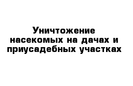 Уничтожение насекомых на дачах и приусадебных участках